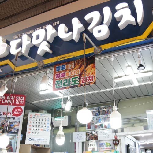 공릉맛집 다맛나 김치 전문점